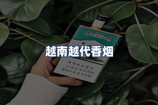 越南越代香烟