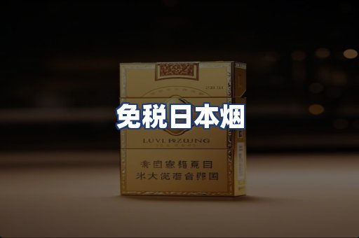 免税日本烟