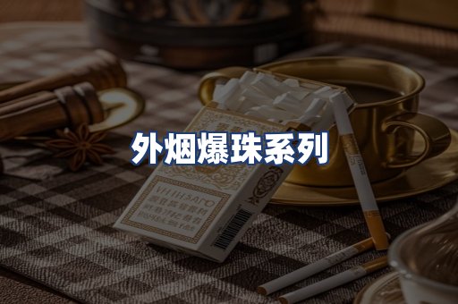 外烟爆珠系列